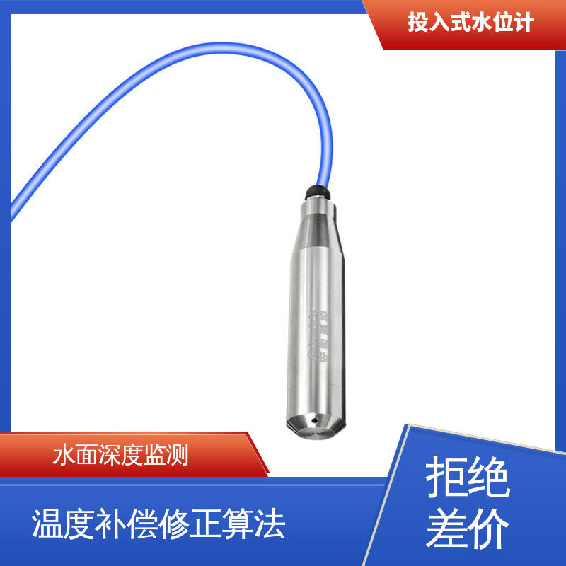 长期在线监测 堤防水工建筑物 测水面高度 硅压阻式水位计