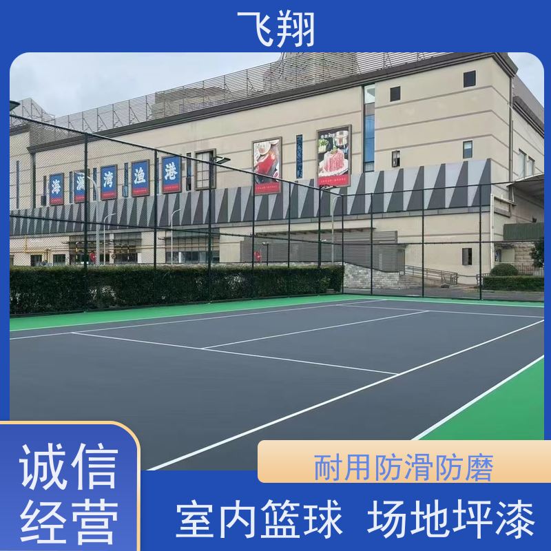 飞翔 篮球场地坪漆翻新 防腐 耐磨 防滑 适用广泛