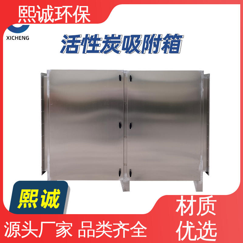熙诚 废气处理设备 xc-wg-001 活性炭箱 不锈钢304