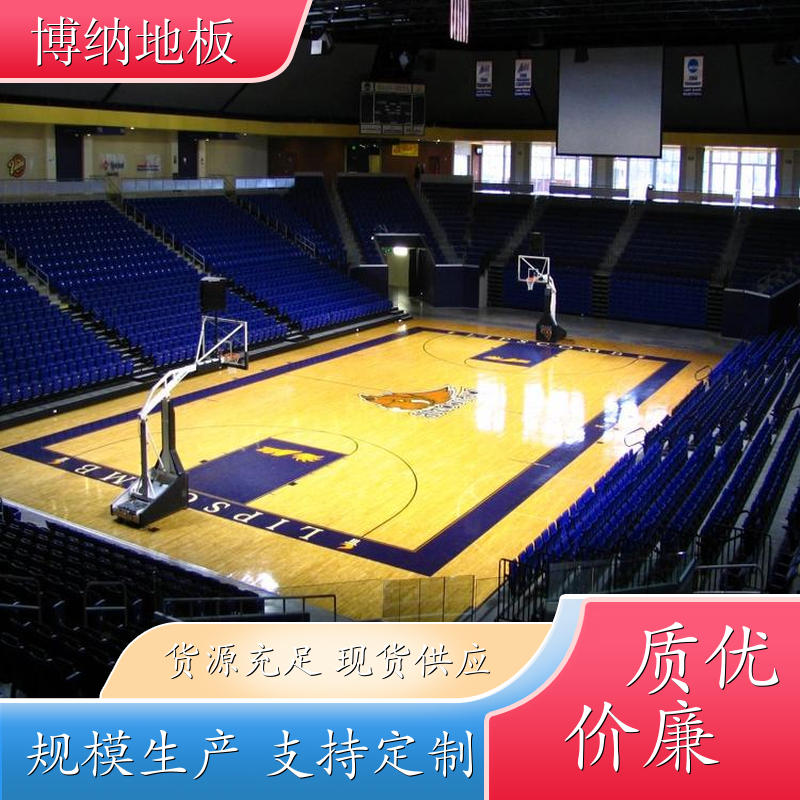 博纳 体育馆 B级专用 五角枫 木制运动地板 定制设计