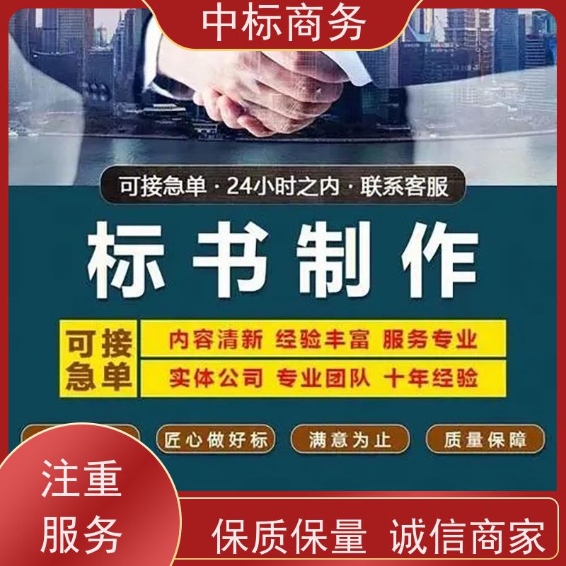 中标商务 四 川 标书制作代写 隐私保密 快捷方便 诚信经营 服务好