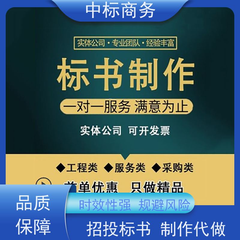 中标商务 四 川 标书制作代写 语言准确精炼 提高其竞争力