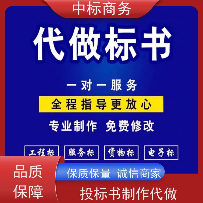 中标商务 四 川 标书制作代写 语言准确精炼 为企业节省人力成本
