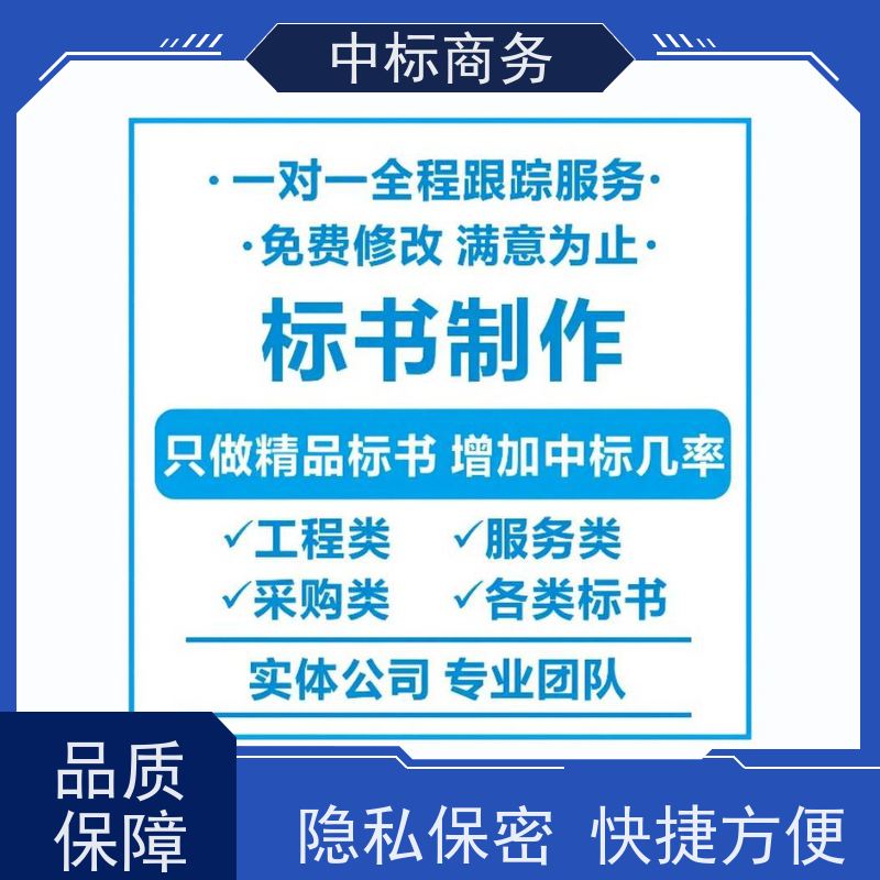 中标商务 四 川 标书制作代写 语言准确精炼 一对一服务 满意为止