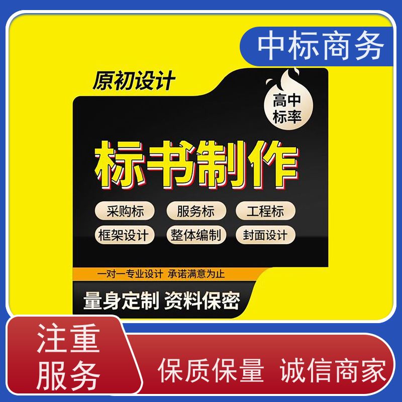 中标商务 四 川 标书制作代写 语言准确精炼 诚信经营 服务好