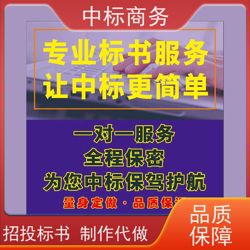 中标商务 四 川 标书制作代写 优秀的排版设计 提高其竞争力