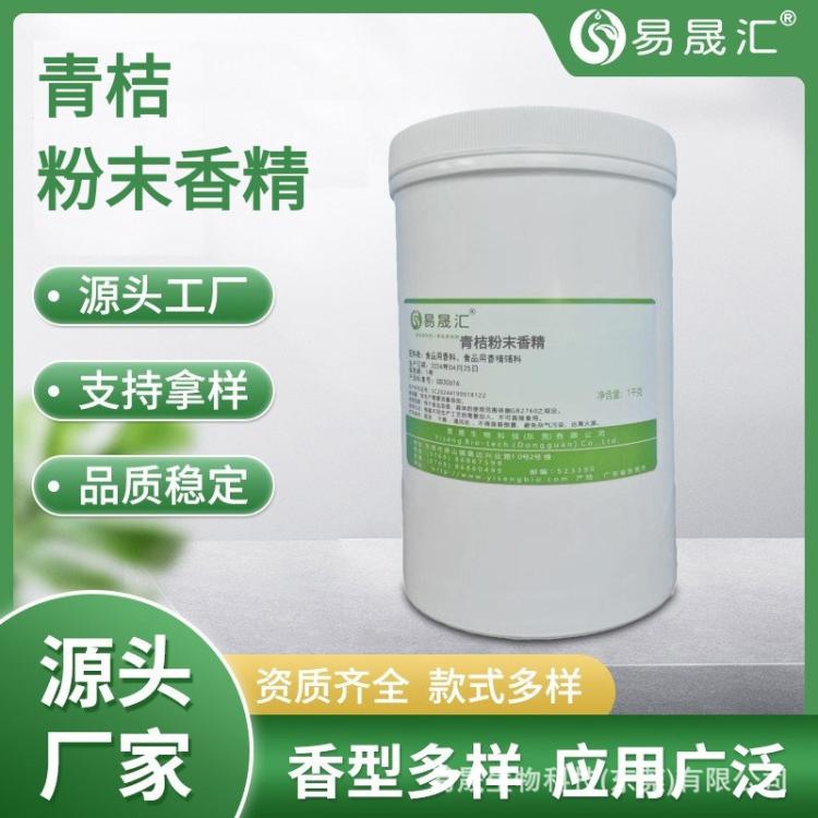 易晟汇青桔粉末香精 耐高温 食品级 应用于饮料糕点