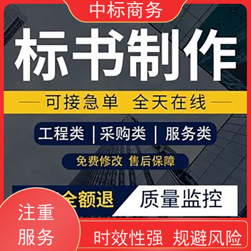 中标商务 四 川 标书制作代写 优秀的排版设计 一对一服务 满意为止