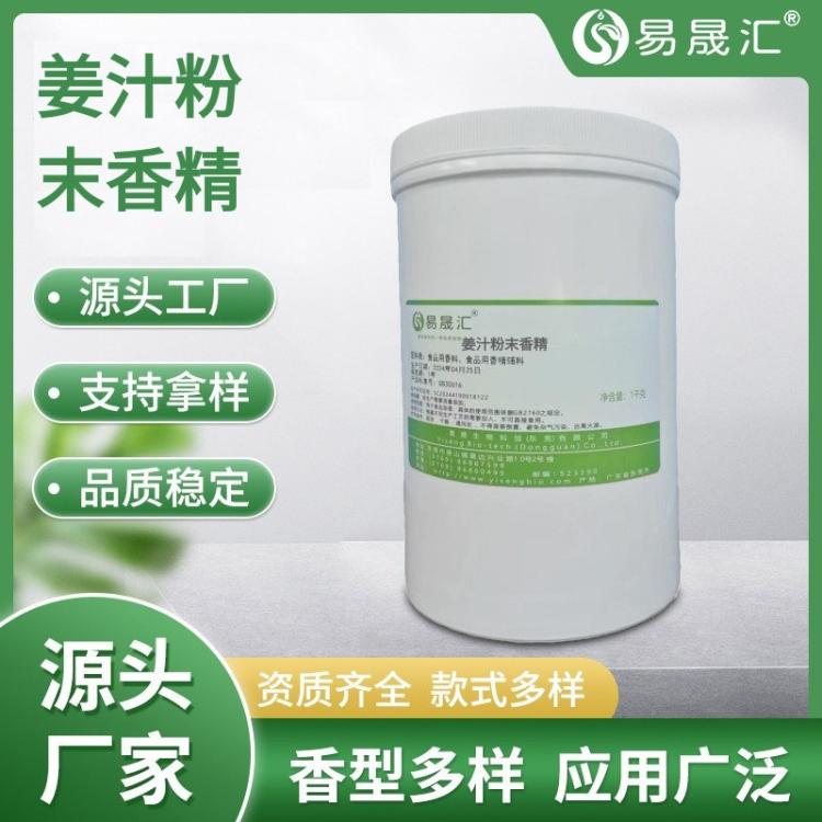易晟汇 食品级 生姜味粉末香精 源头厂家 厂家直发
