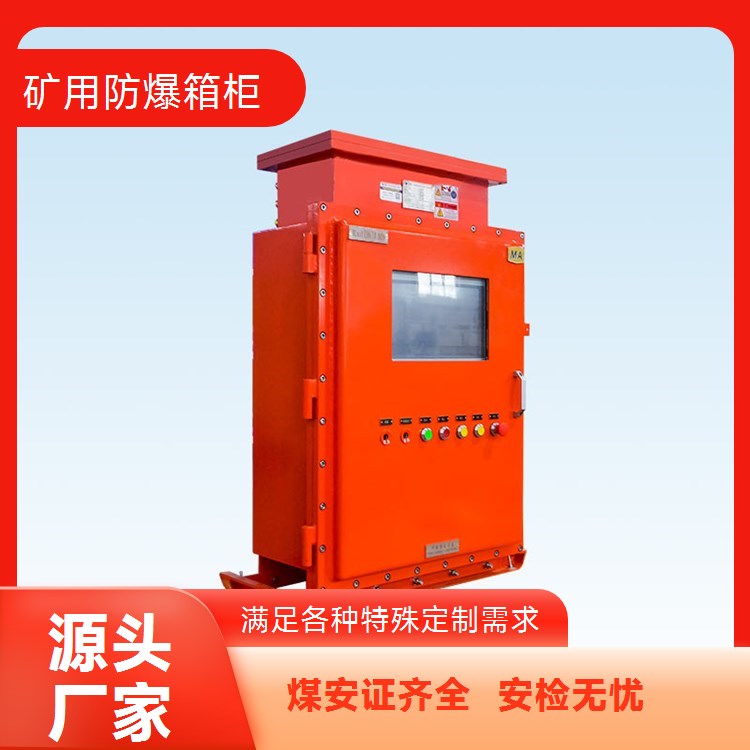 中通智能 矿用防爆箱 易于安装维护 非标定制满足个性需求