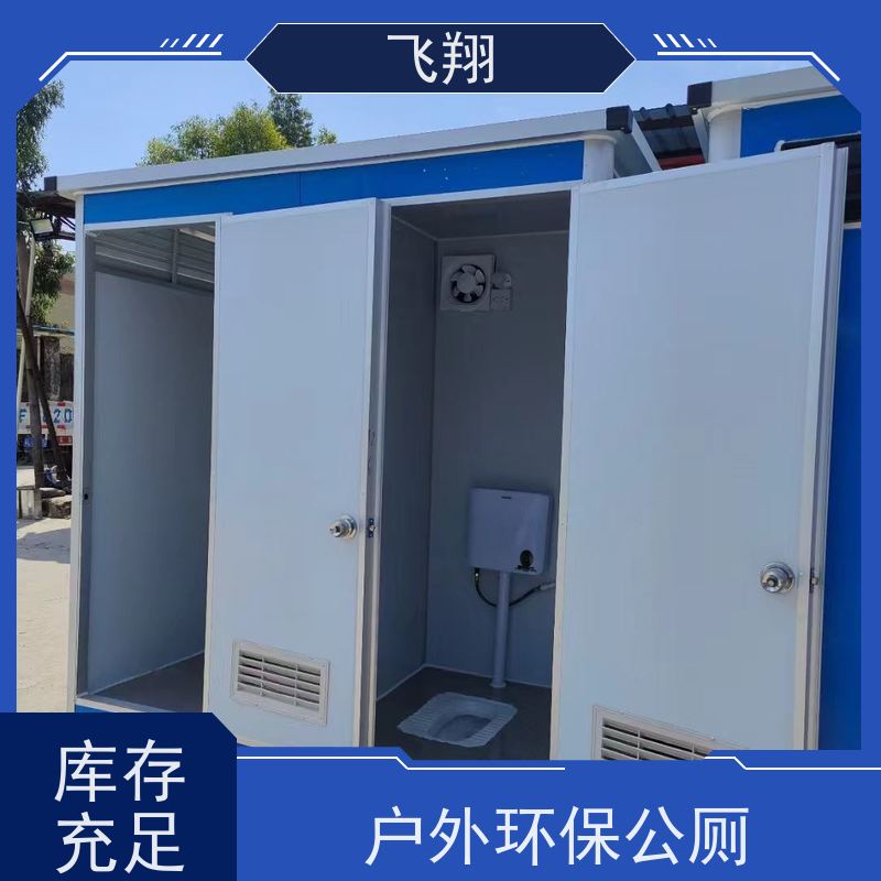 飞翔 不锈钢铁马租赁 智能洗手间 成品卫生间 结实耐用