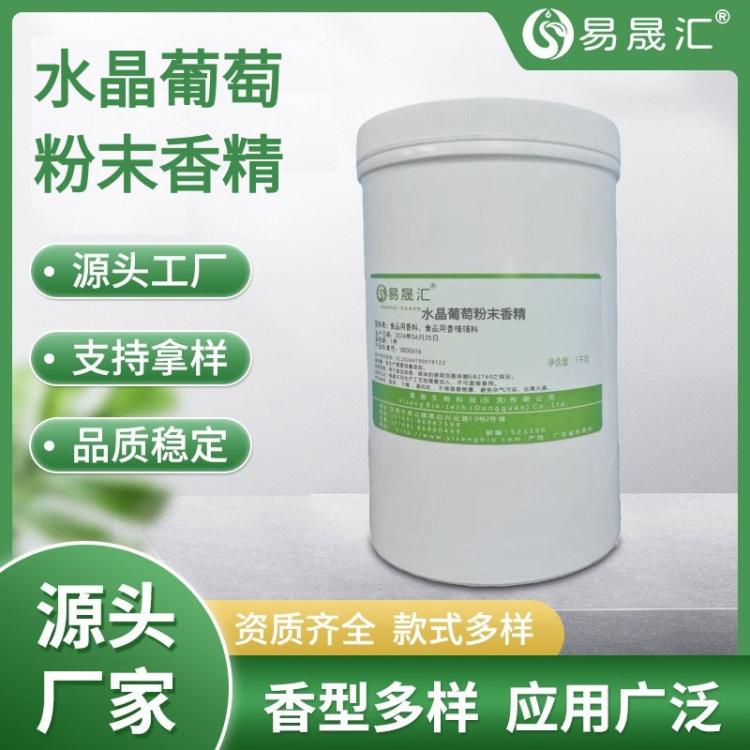 易晟汇 食品级 水晶葡萄粉末香精 清新自然葡萄香气