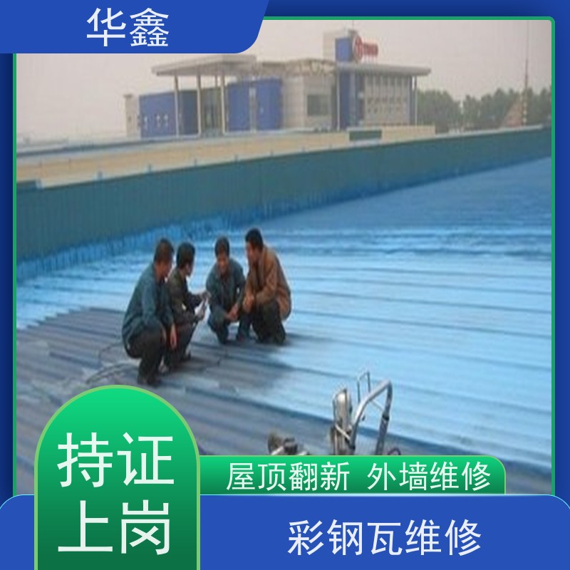 华鑫 彩钢瓦安装公司 厂房改造施工 提供咨询服务