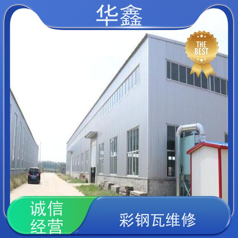 华鑫 彩钢瓦安装 节点维护 即修即用 施工速度快