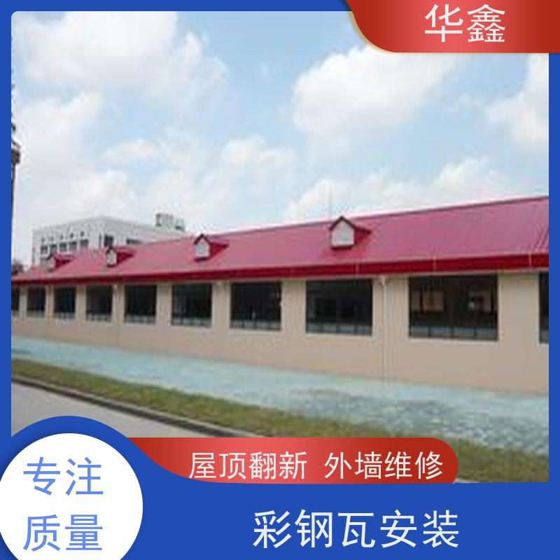 华鑫 彩钢瓦安装公司 耐高温防紫外线 楼顶施工 专注质量 可放心选择