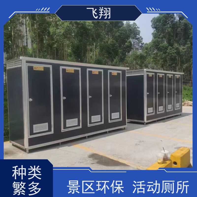 飞翔 移动厕所定制 成品装配式公厕 多种材质可选