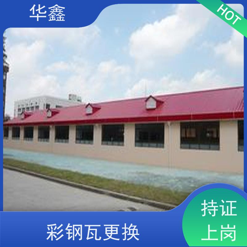 华鑫 彩钢瓦除锈 改色上色 维修 净味速干 多年经验 品质可信