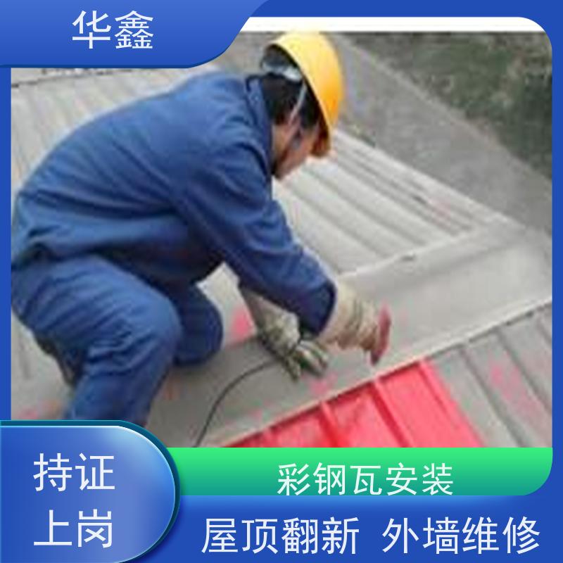 华鑫 彩钢瓦防腐 改色上色 维修 净味速干 承接施工