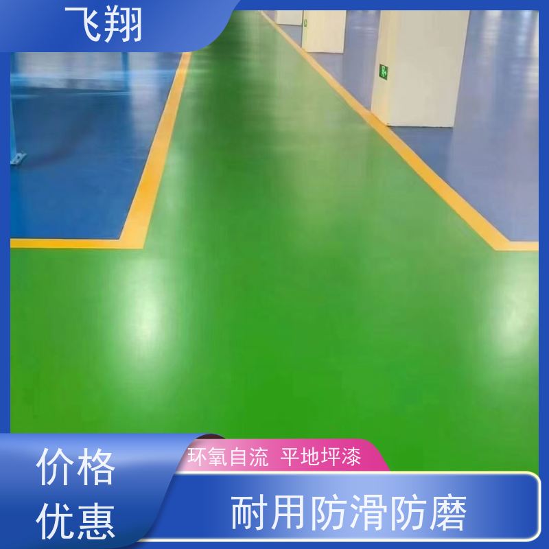 飞翔 环氧树脂地坪漆 耐用防滑防磨 抗冲击性能 诚信经营
