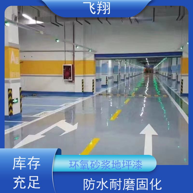 飞翔 环氧平涂地坪漆 耐用防滑防磨 抗冲击性能 长期供应