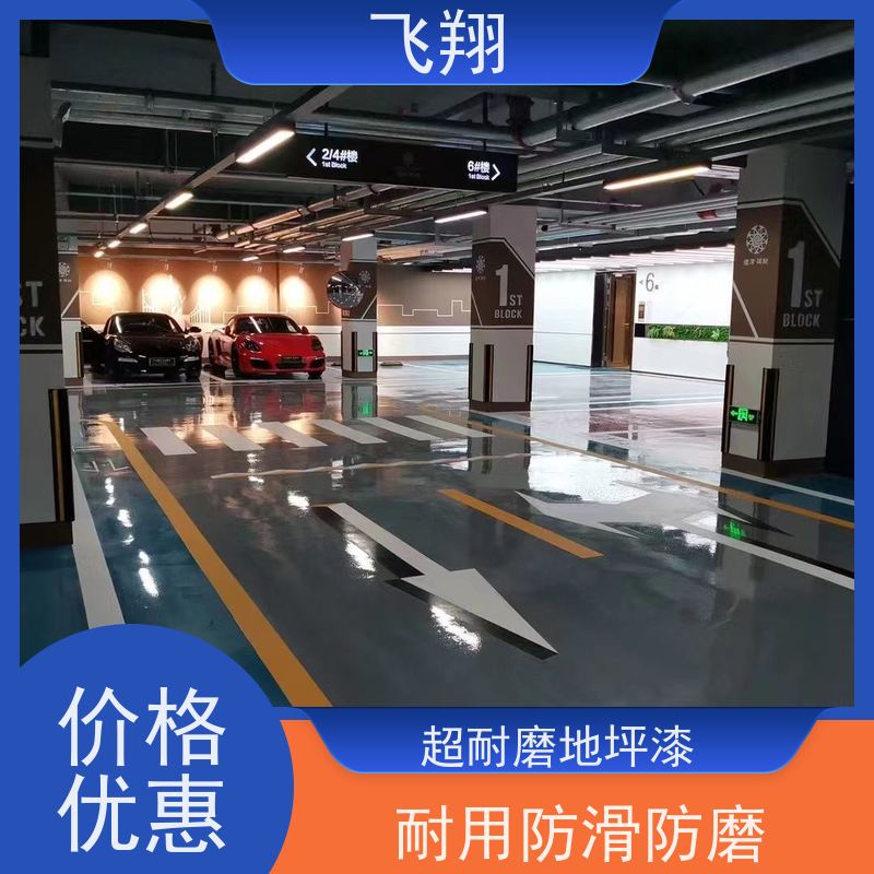飞翔 环氧自流平地坪漆 美观长久 防霉性能好 供货及时