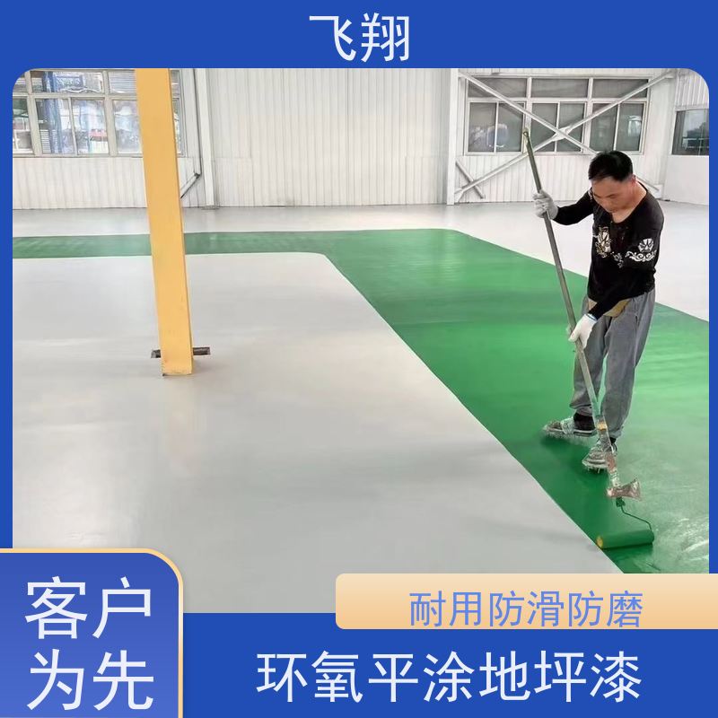 飞翔 环氧地坪漆材料厂家 美观长久 防霉性能好 全国供应