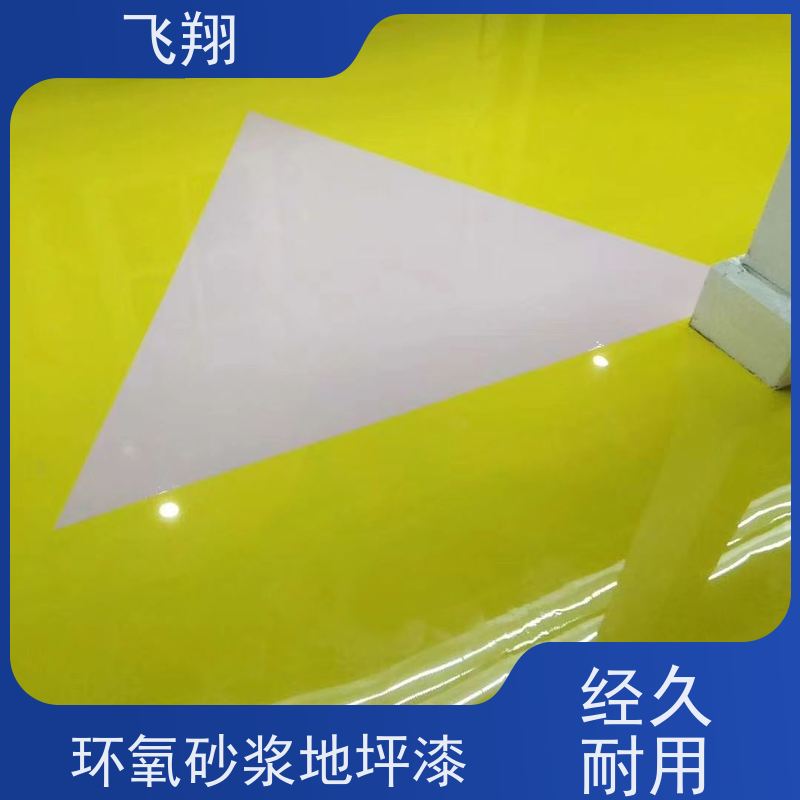 飞翔 固化地坪漆 耐用防滑防磨 抗冲击性能 品质可信