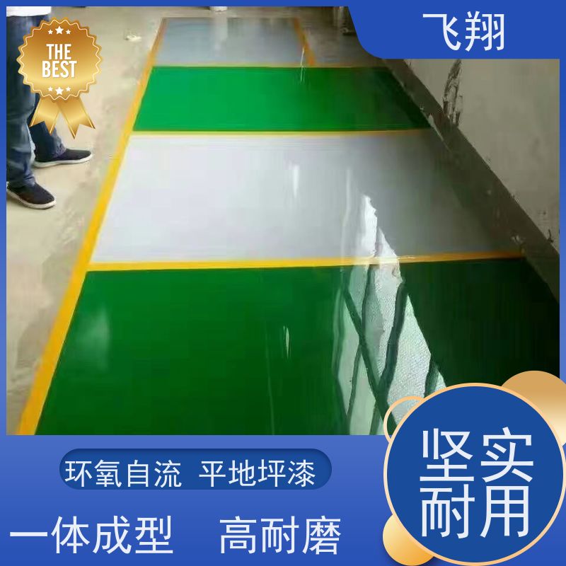 飞翔 环氧砂浆地坪漆 耐用防滑防磨 抗冲击性能 品质可信