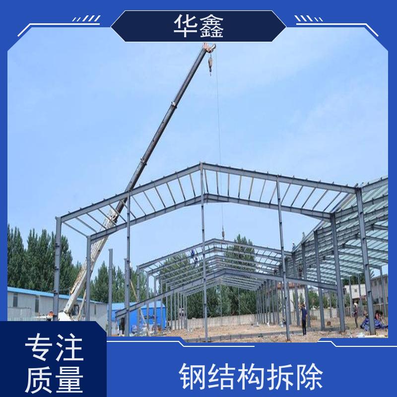 华鑫 钢结构除锈防腐 厂房建设工程 全国业务承接