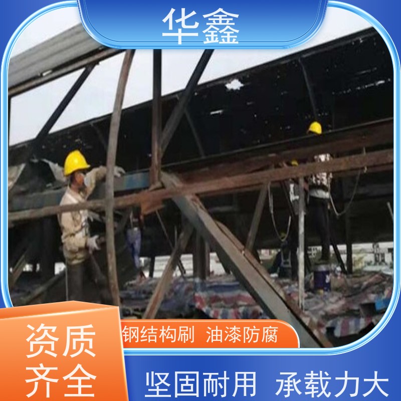 华鑫 钢结构涂装 翻新 施工搭建 专注质量 可放心选择