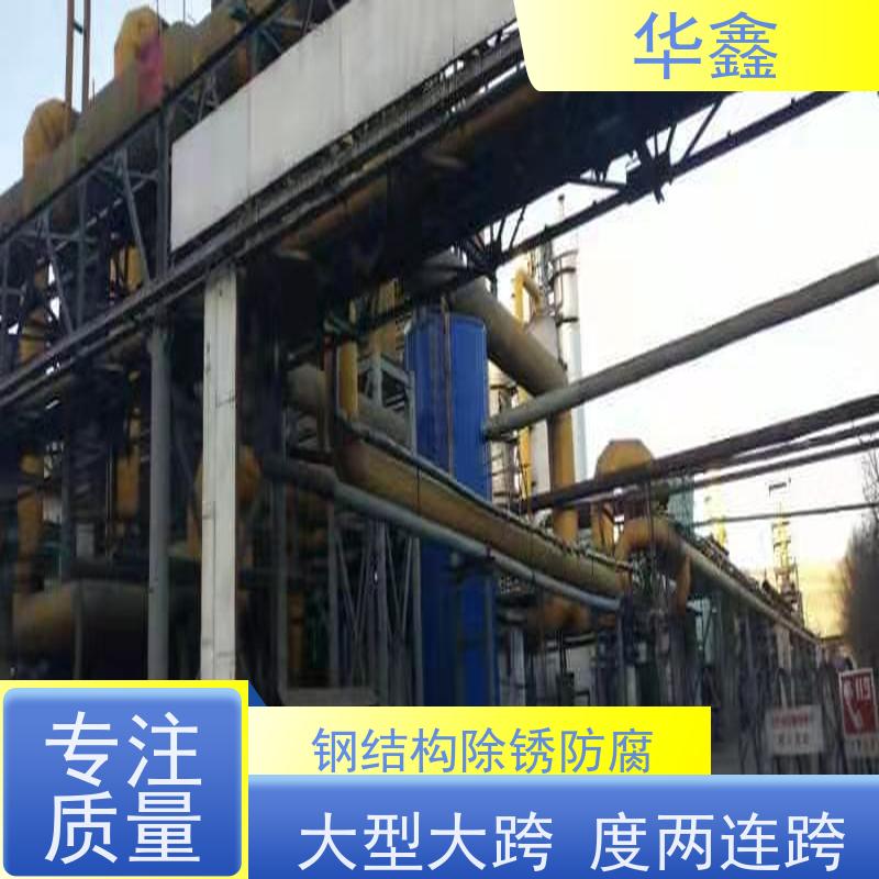 华鑫 钢结构防腐 大型大跨度两连跨 设计施工一体化工程服务