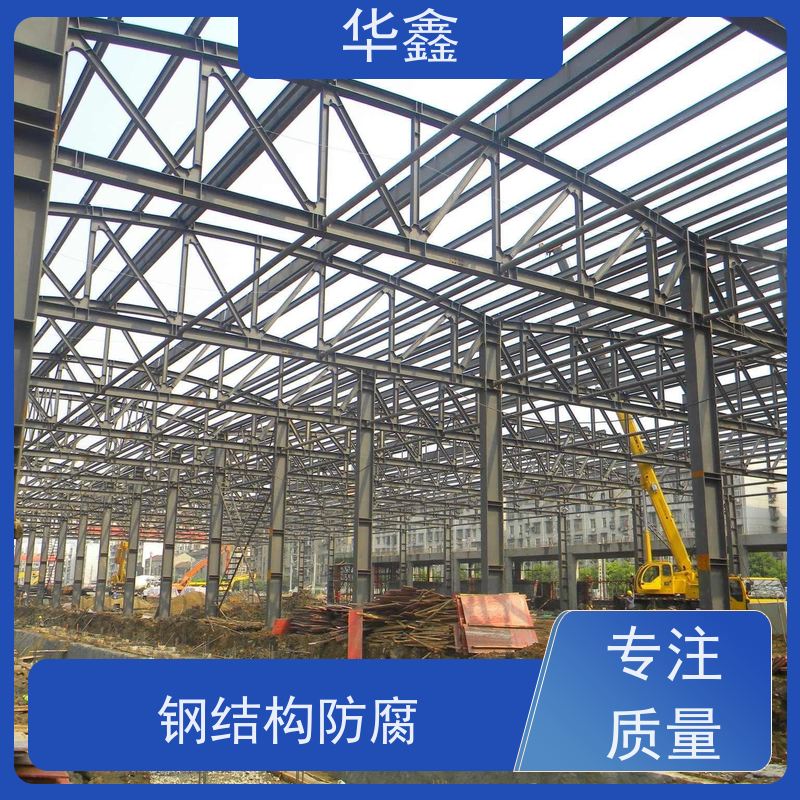 华鑫 钢结构防腐 耐腐蚀 强度高 跨度大 使用方便 