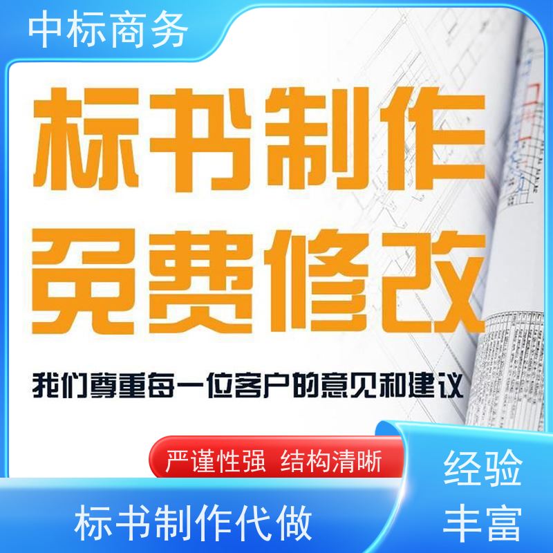 中标商务 成 都代做标书公司 实用性强 服务周到 提高其竞争力