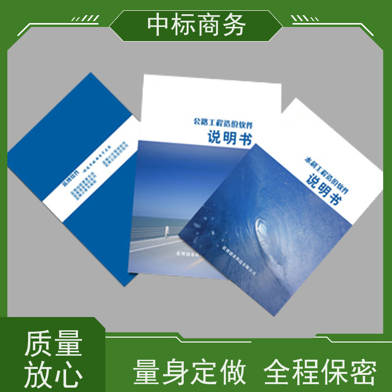 中标商务 四 川标书代做制作 语言准确精炼 一对一服务 满意为止