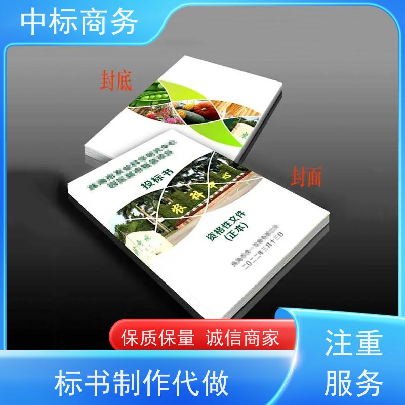 中标商务 成 都招投标书制作代做 时效性强 规避风险 诚信经营 服务好