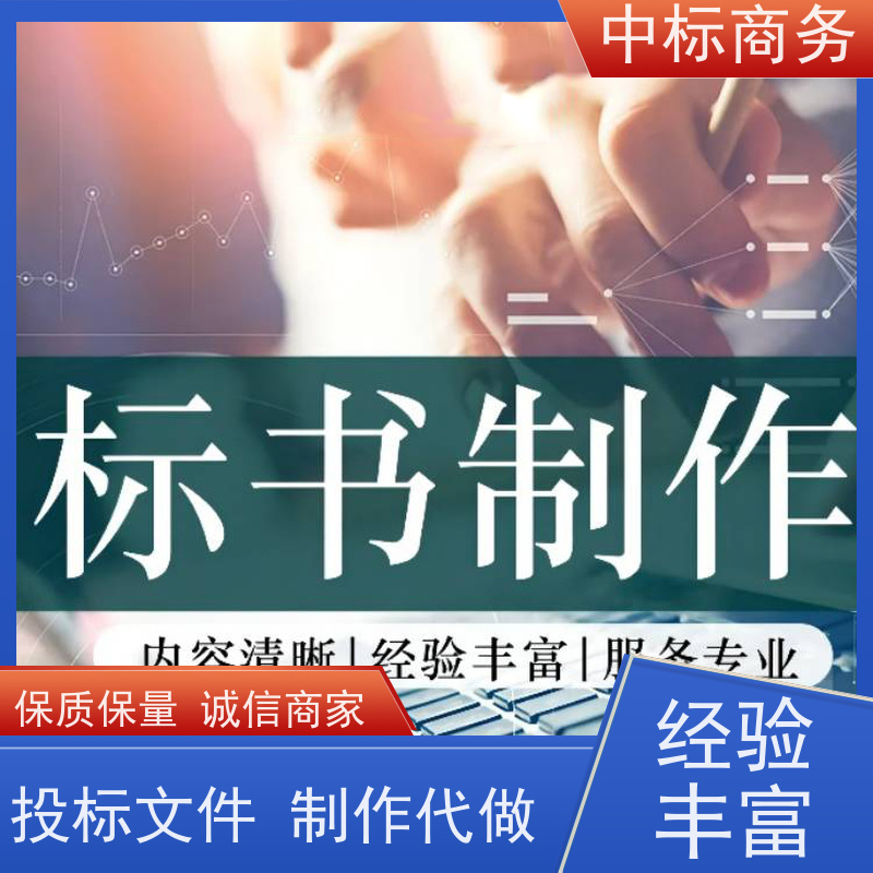中标商务 四 川代做投标标书 安全保密 快捷方便 为企业节省人力成本