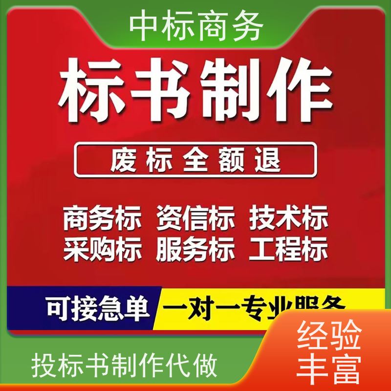 中标商务 四 川投标文件制作公司 语言准确精炼 提高其竞争力