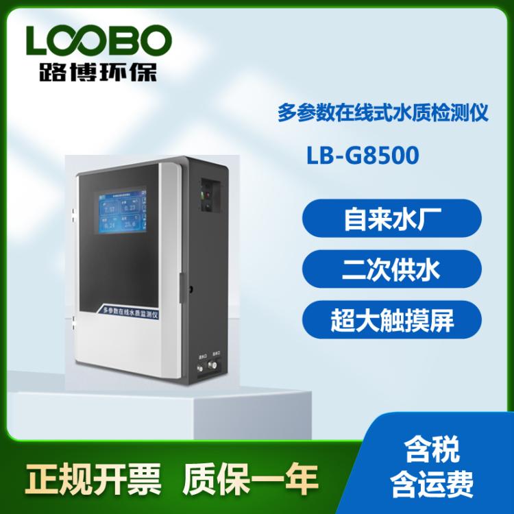 二次供水 自来水厂 LB-G8500 在线式多参数水质检测仪壁挂式
