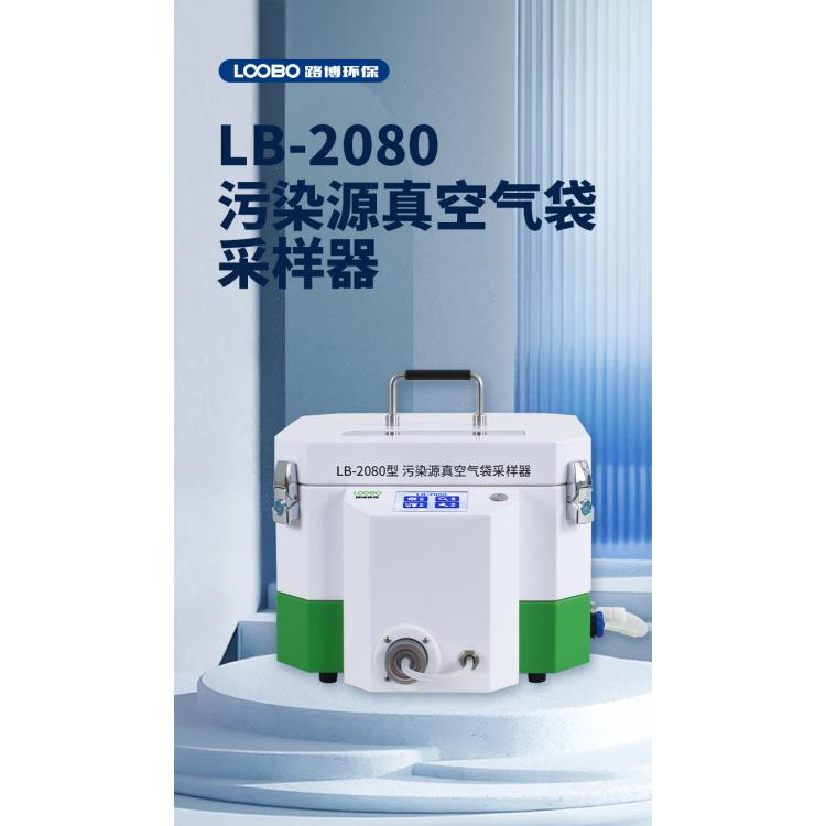 污染源真空气袋采样器 LB-2080 负压采集气态样品