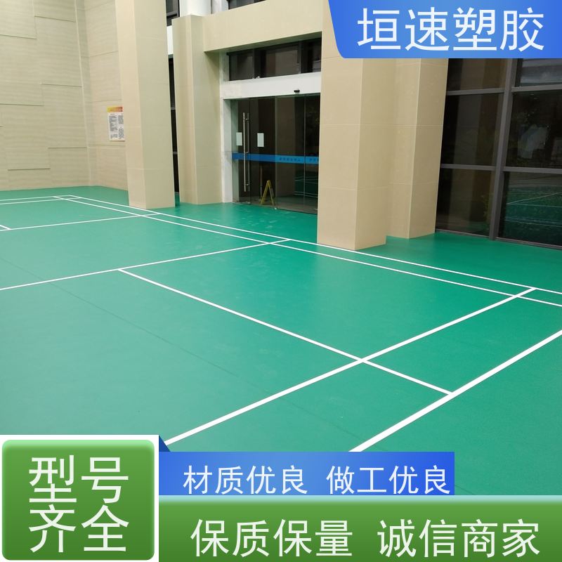 垣速塑胶 体育馆塑胶同透地板防腐耐磨 网球场用地板胶维修 橡塑地板