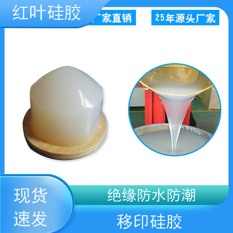 红叶 耐磨性好移印硅胶 液体胶浆 耐油墨溶剂性好 多规格可选 库存充足
