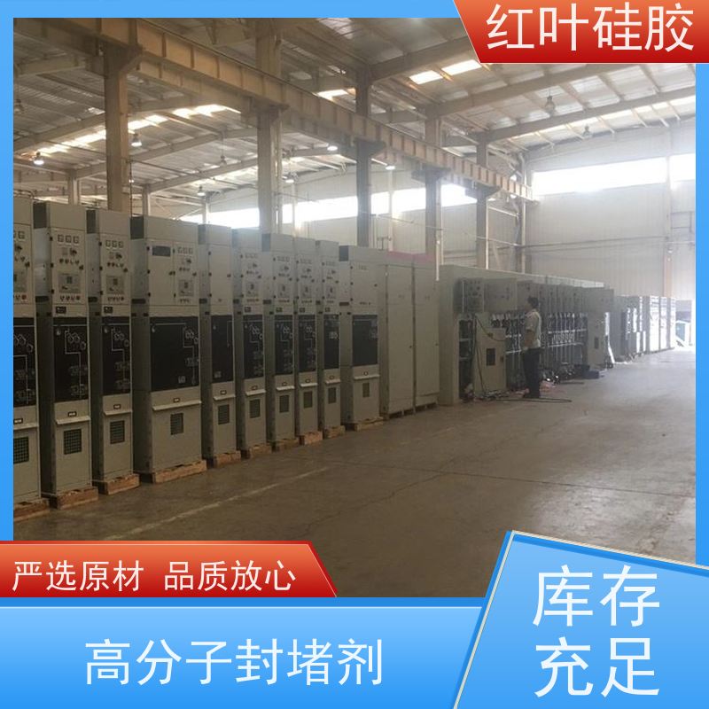 红叶硅胶 高分子防潮堵漏剂 阻燃耐热 多规格可选 库存充足