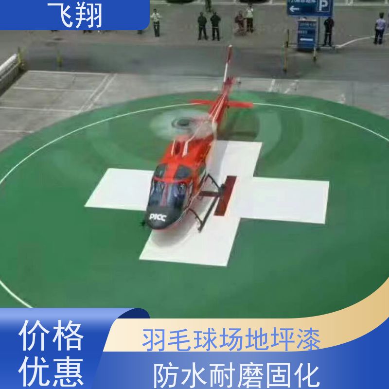 飞翔 学校篮球场跑道地坪漆 防水耐磨固化 耐强酸碱 诚信经营