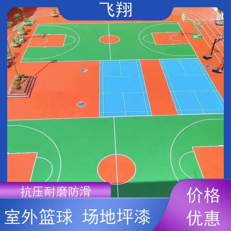 飞翔 村委篮球场地坪漆 学校运动地面材料施工 适用广泛