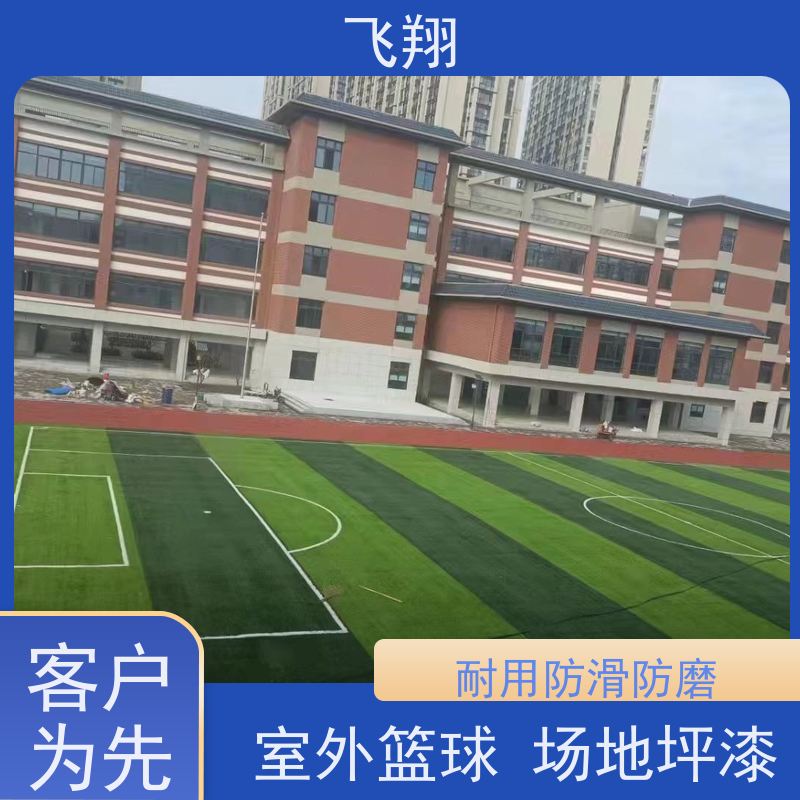 飞翔 学校篮球场跑道地坪漆 一体成型 高耐磨 全国供应