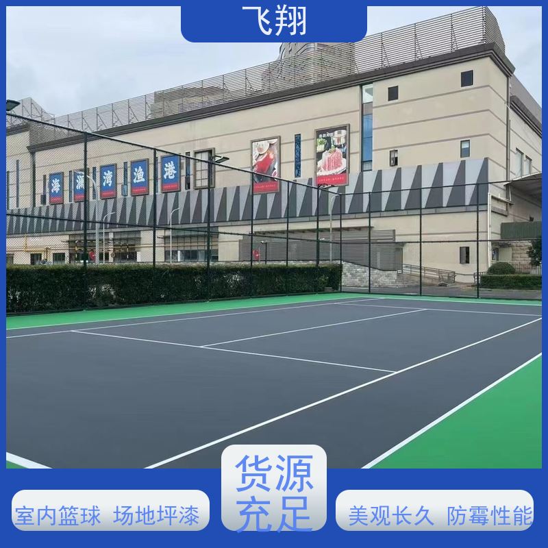 飞翔 村委篮球场地坪漆 结实耐用 大型场所地面 品质可信