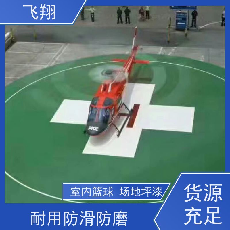 飞翔 篮球场地坪漆材料厂家 耐磨抗压 跑道划线专用 全国供应