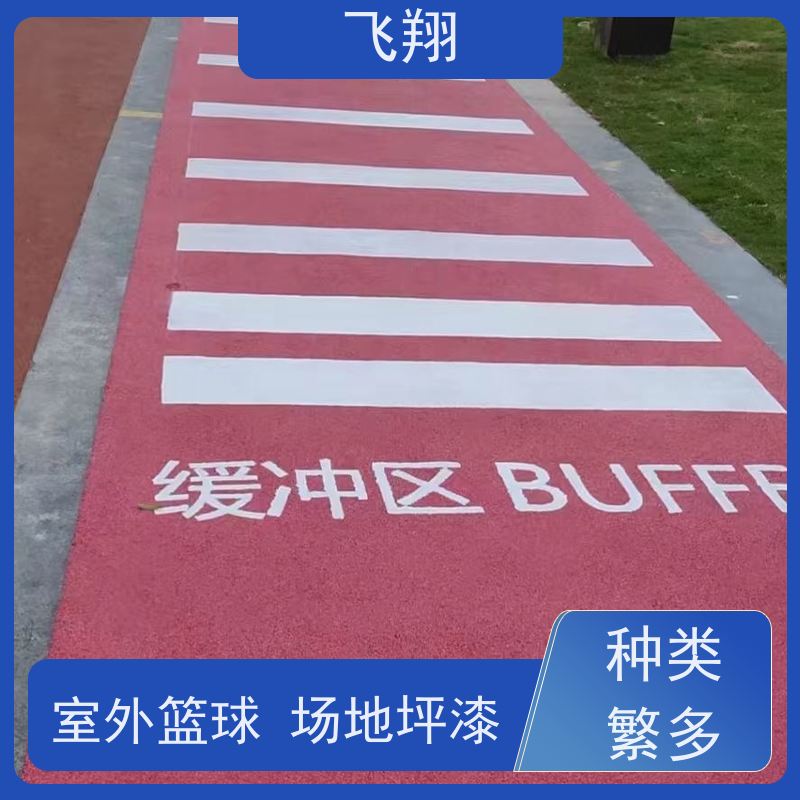 飞翔 室外篮球场地坪漆 结实耐用 大型场所地面 货源充足