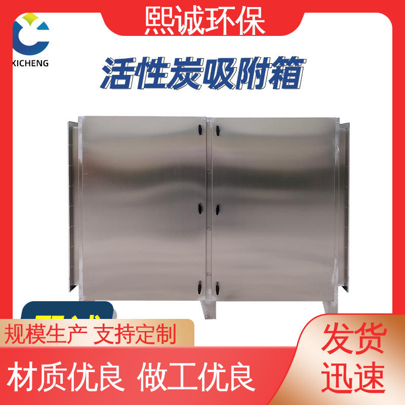 活性炭吸附环保箱 源头厂家 xc-wg-001 不锈钢 熙诚