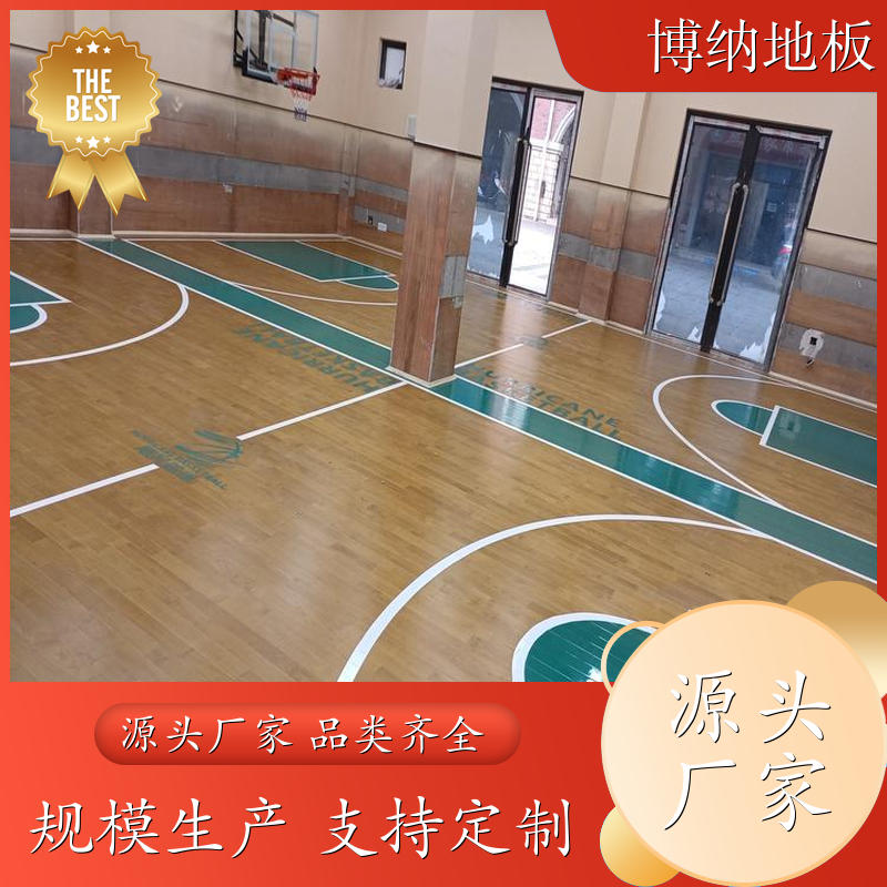 博纳 篮球馆 耐磨防滑 枫桦木 木制运动地板 全国施工